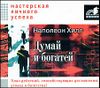 Думай и богатей. Аудиокнига (MP3 – 1 CD)