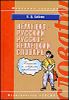 Новый немецко-русский, русско-немецкий словарь. 20 000 слов и словосочетаний