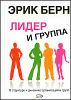 Лидер и группа. О структуре и динамике организаций и групп.