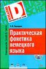 Практическая фонетика немецкого языка (+ CD)