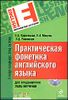 Практическая фонетика английского языка. Для продвинутого этапа обучения (+CD)