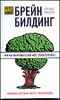 Брейнбилдинг, или Как накачивают свой мозг профессионалы