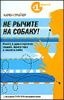 Не рычите на собаку! Книга о дрессировке людей, животных и самого себя