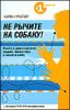 Не рычите на собаку! Книга о дрессировке людей, животных и самого себя