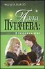 Алла Пугачева. В безумном веке