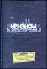 Кризисы и катастрофы. Кто и почему выживает