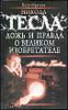 Никола Тесла. Ложь и правда о великом изобретателе