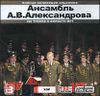Ансамбль А.В. Александрова. Полная коллекция альбомов MP3 (1CD) 
