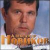 Александр Новиков. Я помню, любимая  (1 CD) 