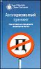 Антикризисный тренинг. Как оставаться при деньгах несмотря ни на что