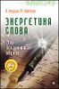 Энергетика слова. Мир исцеляющих звуков (+ CD)