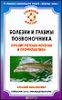 Болезни и травмы позвоночника. Лучшие методы лечения и профилактики