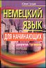 Немецкий язык для начинающих. Самоучитель. Разговорник