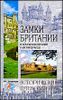 Замки Британии. В компании королей и их призраков.