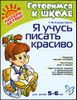 Я учусь писать красиво. Для детей 5-6 лет