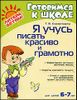 Я учусь писать красиво и грамотно. Для детей 6-7 лет