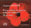 Ритм любви и страсти: рефлекс оргазма. Медитации (1 CD)