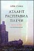 Атлант расправил плечи. В 3-х книгах