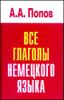 Все глаголы немецкого языка. Справочник