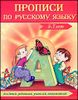 Прописи по русскому языку. 5-7 лет