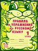 Правила и упражнения по русскому языку. 1 класс.