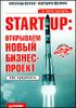 Start-Up: открываем новый бизнес-проект