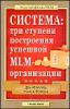 Система: три ступени построения успешной MLM-организации