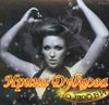 Ирина Дубцова. О любви  (1 CD) 