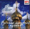 Русская духовная музыка   MP3 (1 CD) 