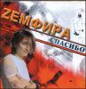 Zемфира. Спасибо  (1 CD) 