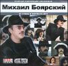 Михаил Боярский. Полная коллекция альбомов  MP3 (1 CD) 