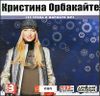 Кристина Орбакайте. Полная коллекция альбомов   MP3 (1 CD) 