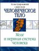 Мозг и нервная система человека. Иллюстрированный справочник