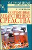 Современные лекарственные средства