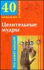 Целительные мудры. 40 уникальных упражнений