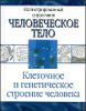 Клеточное и генетическое строение человека. Иллюстрированный справочник