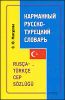 Карманный русско-турецкий словарь. Около 9000 слов