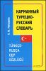 Карманный турецко-русский словарь. Около 8000 слов