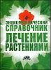 Энциклопедический справочник. Лечение растениями
