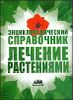 Энциклопедический справочник. Лечение растениями