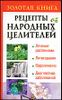 Золотая книга. Рецепты народных целителей