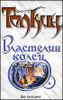 Властелин Колец. Трилогия. Том 2. Две твердыни