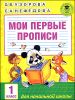 Мои первые прописи. 1 класс