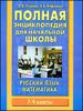 Полная энциклопедия для начальной школы. Русский язык. Математика. 1 - 4 классы