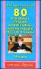 80 основных правил орфографии и пунктуации. 1 - 4 классы