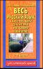 Весь русский язык с контрольными диктантами. 1 - 4 классы