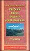 Русский язык. Правила и упражнения.1 - 5 классы