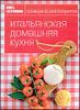 Итальянская домашняя кухня.