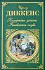 Посмертные записки Пиквикского клуба.