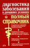 Диагностика заболеваний в домашних условиях